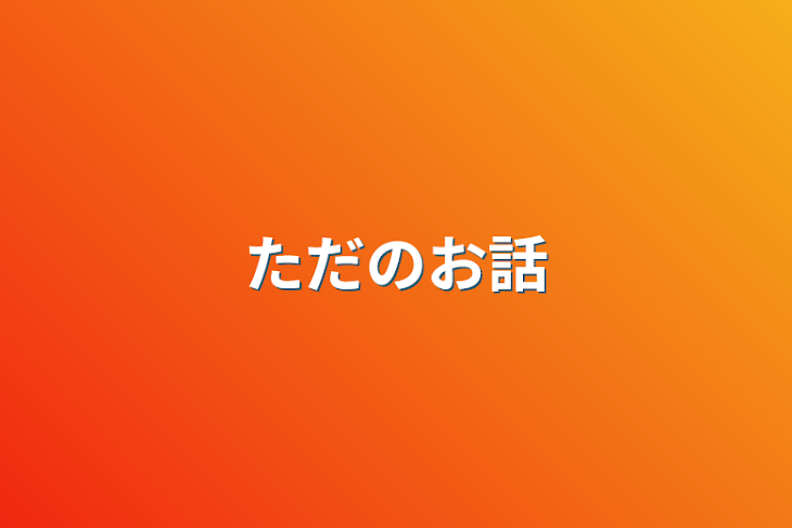 「ただのお話」のメインビジュアル