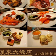 漢來海港餐廳