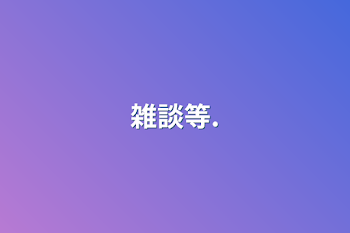 雑談等.