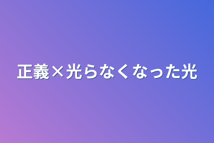 「正義×光らなくなった光」のメインビジュアル