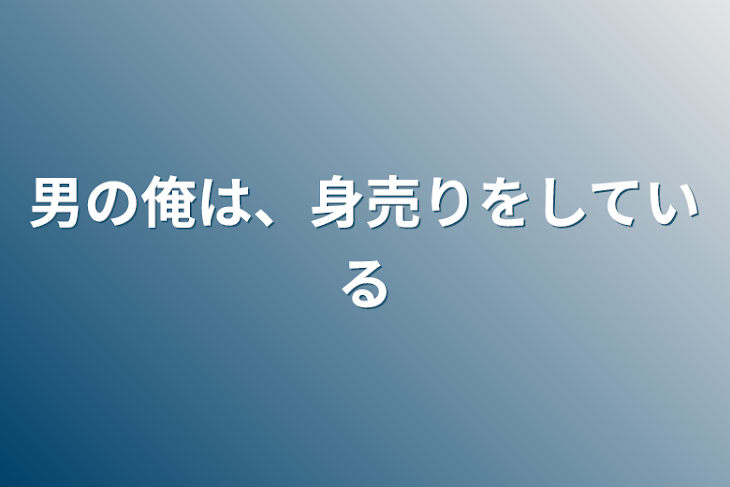 「男の俺は、身売りをしている」のメインビジュアル