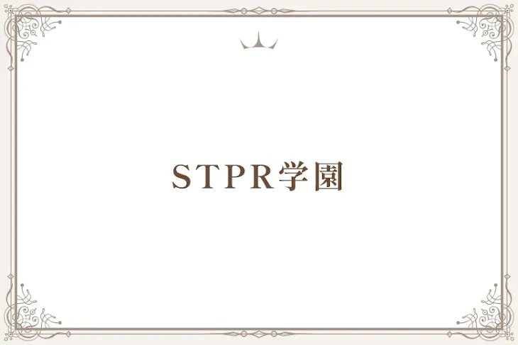 「🍓⚔️📣💫学園」のメインビジュアル