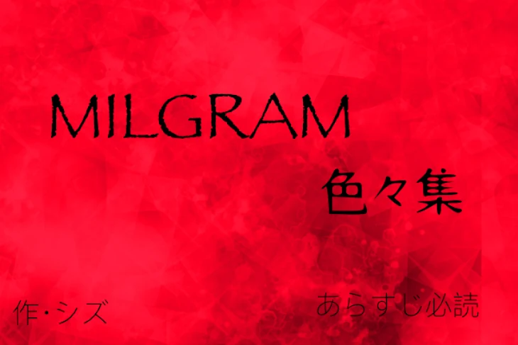 「MILGRAM 色々集」のメインビジュアル