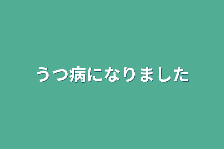 「うつ病になりました」のメインビジュアル