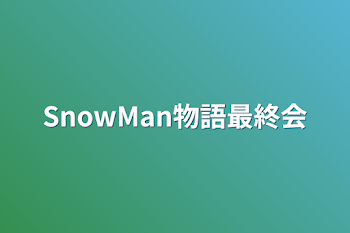 SnowMan物語最終会