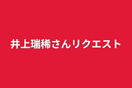 井上瑞稀さんリクエスト