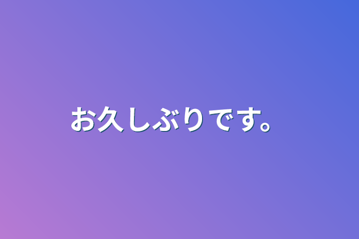 「お久しぶりです。」のメインビジュアル