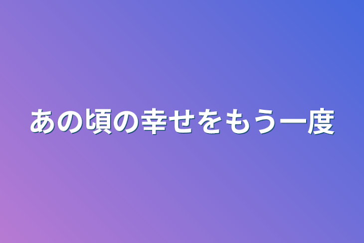 「あの頃の幸せをもう一度」のメインビジュアル