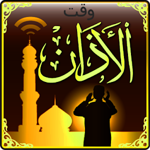 Download تطبيق المؤذن.مواقيت الصلاة For PC Windows and Mac