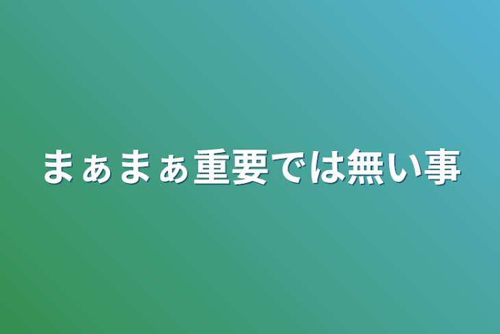 「まぁまぁ重要では無い事」のメインビジュアル