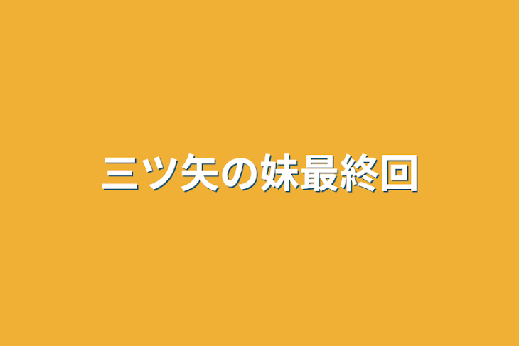 「三ツ矢の妹最終回」のメインビジュアル