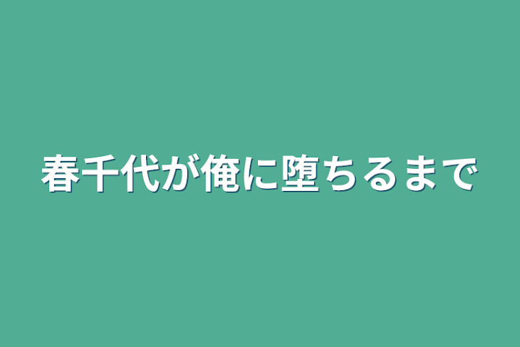 「春千代が俺に堕ちるまで」のメインビジュアル