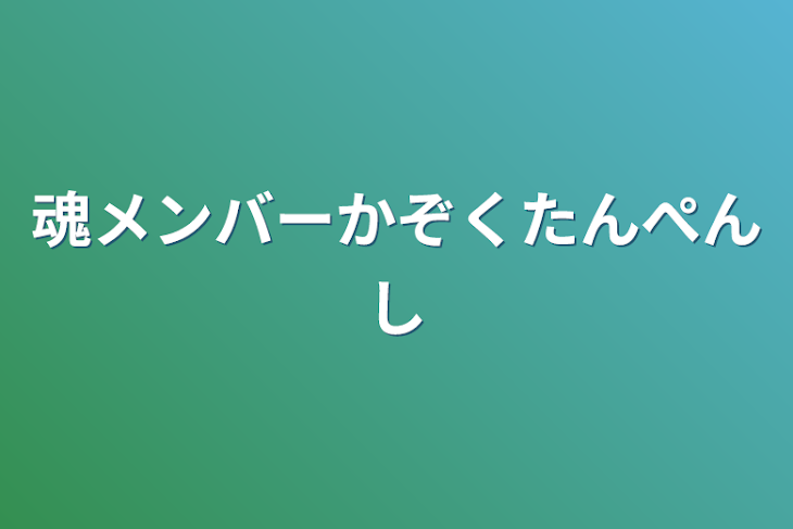 「魂メンバー家族短編集」のメインビジュアル