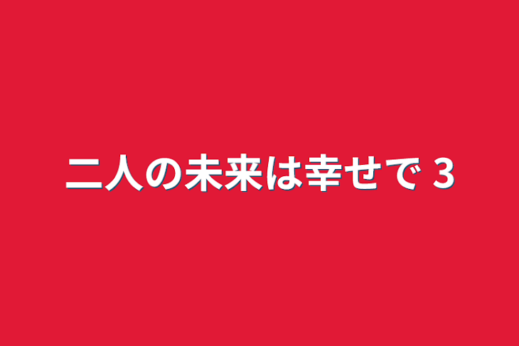 「二人の未来は幸せで  3」のメインビジュアル