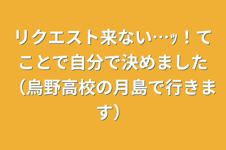 「リクエスト来ない…ｯ！てことで自分で決めました（烏野高校の月島で行きます）」のメインビジュアル