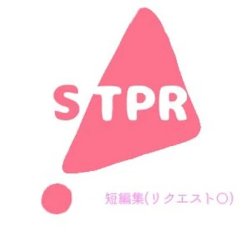 STPR 短編集