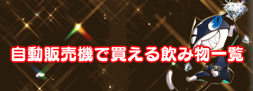 ペルソナ5r 自動販売機で買える飲み物一覧 P5r 神ゲー攻略