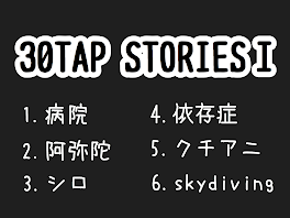 30TAP STORIES Ⅰ