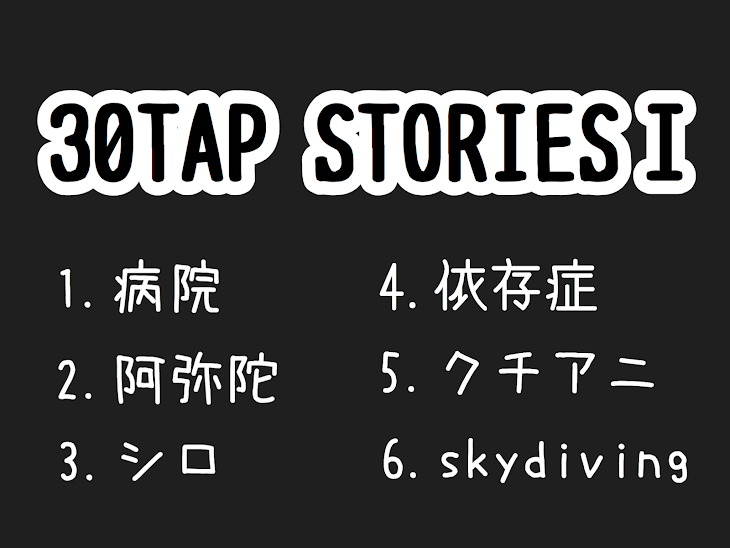 「30TAP STORIES Ⅰ」のメインビジュアル