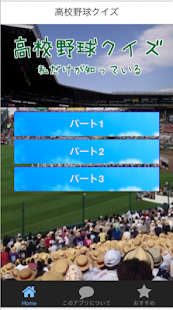 Download 高校野球クイズ　熱闘　甲子園　無料クイズアプリ APK for PC
