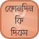 কোন দিন কি দিবস special days calendar icon