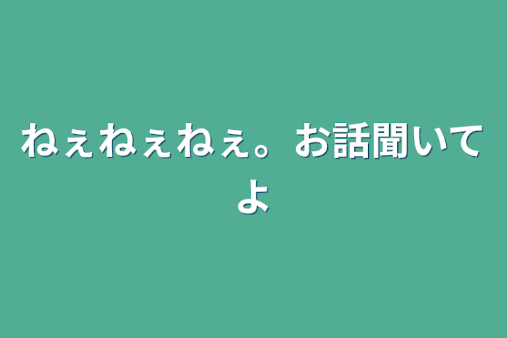 「ねぇねぇねぇ。お話聞いてよ」のメインビジュアル