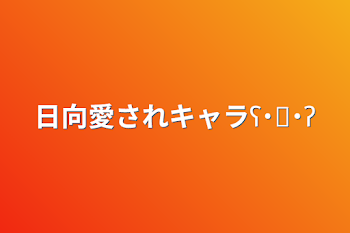 日向愛されキャラʕ˙˟˙ʔ