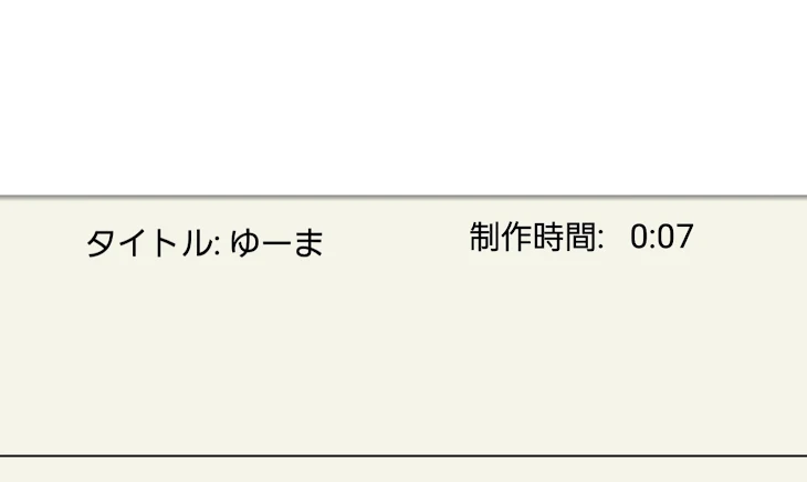 「遊真描いた(何回目だよ)(デジタル)」のメインビジュアル