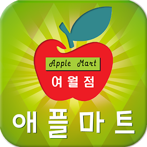 Download 애플마트 여월점 For PC Windows and Mac