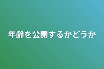 年齢を公開するかどうか