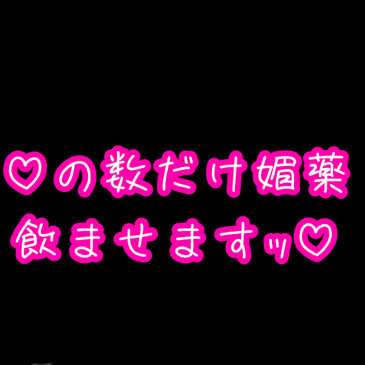 「♡の数だけ媚薬飲ませますｯ♡」のメインビジュアル