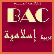 بكالوريا محلولة في التربية الإسلامية BAC ‎  Icon