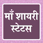 Cover Image of Скачать माँ शायरी - Mother Shayari Hindi & Mother Status 1.0 APK