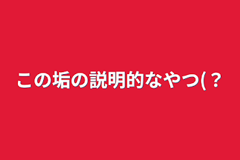 この垢の説明的なやつ(？