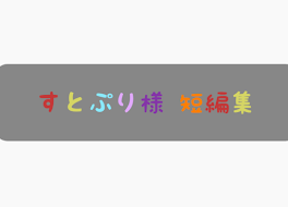 すとぷり様 短編集