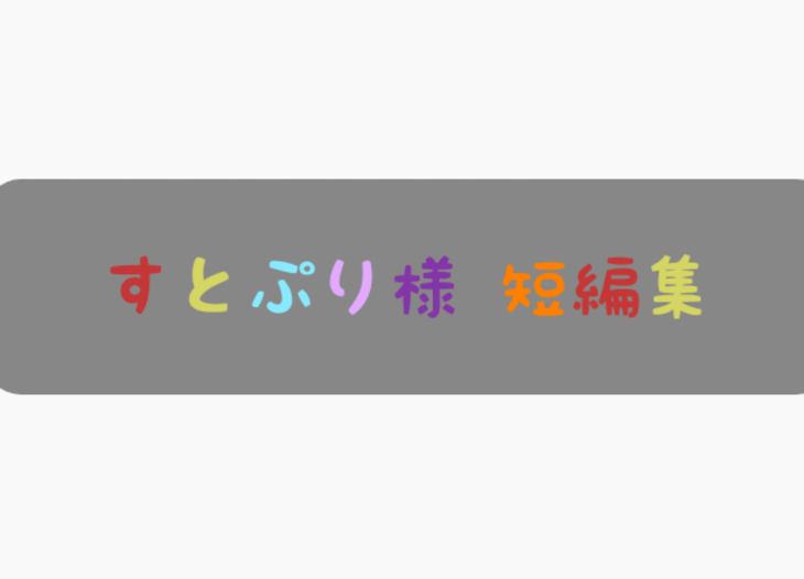 「すとぷり様 短編集」のメインビジュアル