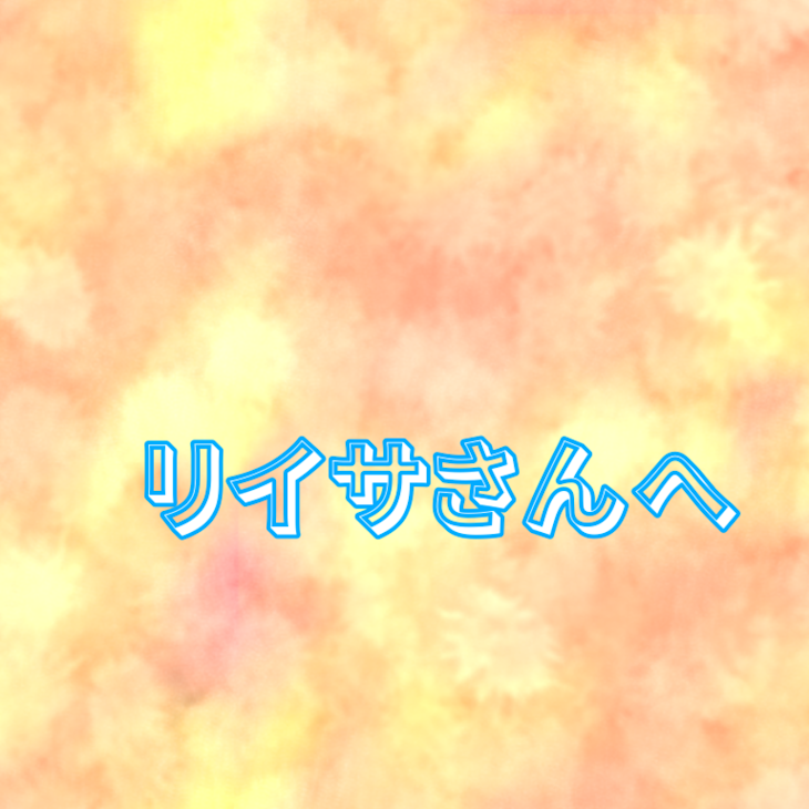 「リイサさんへ」のメインビジュアル