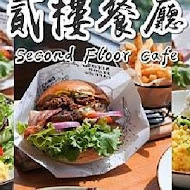 貳樓餐廳 Second Floor Cafe(高雄店)