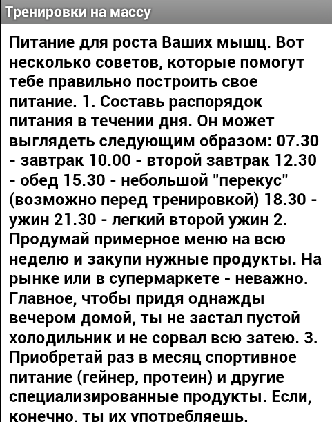 Тренировки на массу Screen 1