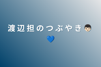 渡 辺 担 の つ ぶ や き 👦🏻 💙