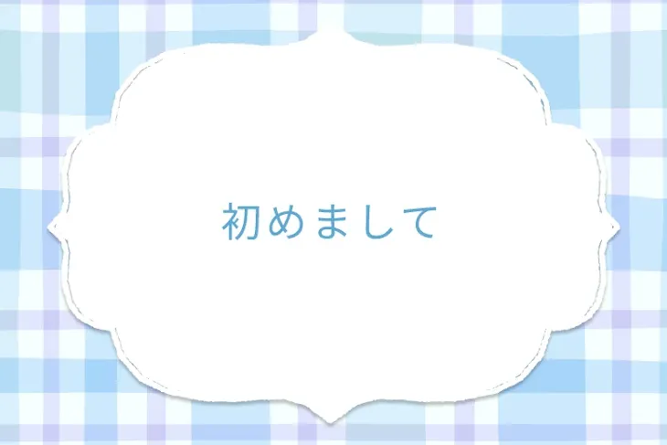 「初めまして」のメインビジュアル