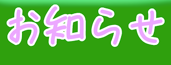 「お知らせ！」のメインビジュアル