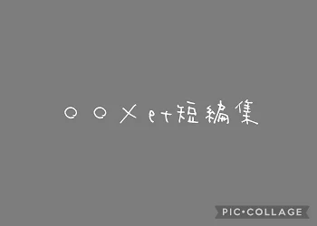 「○○×et短編集」のメインビジュアル