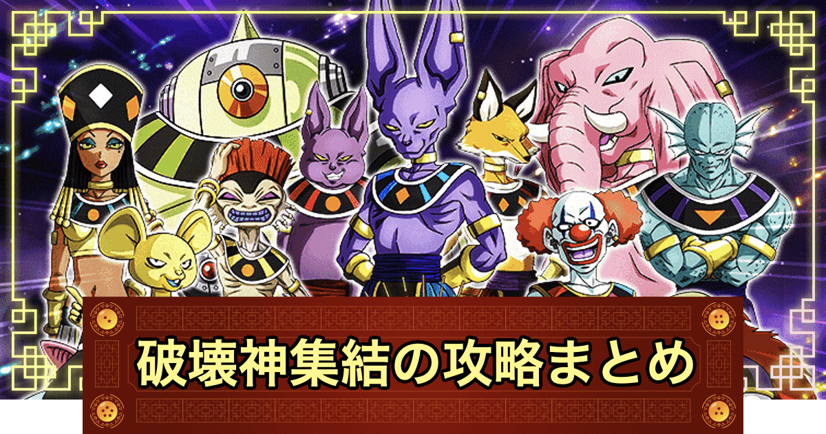 ドッカンバトル 破壊神集結の攻略とおすすめパーティ 神ゲー攻略