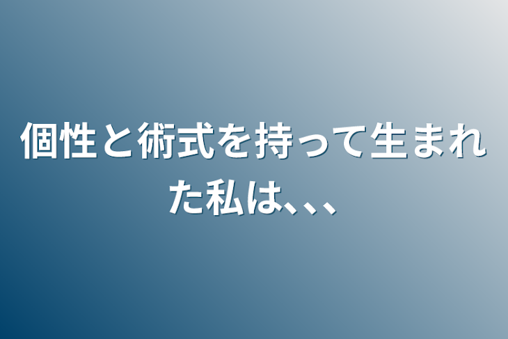 「個性と術式を持って生まれた私は､､､」のメインビジュアル