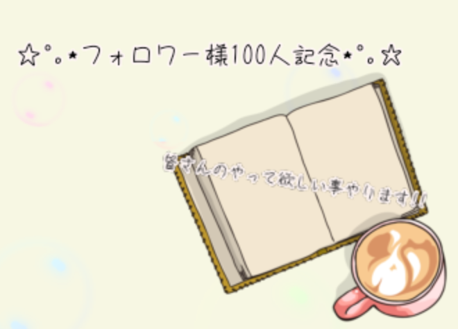 「フォロワー様100人記念」のメインビジュアル