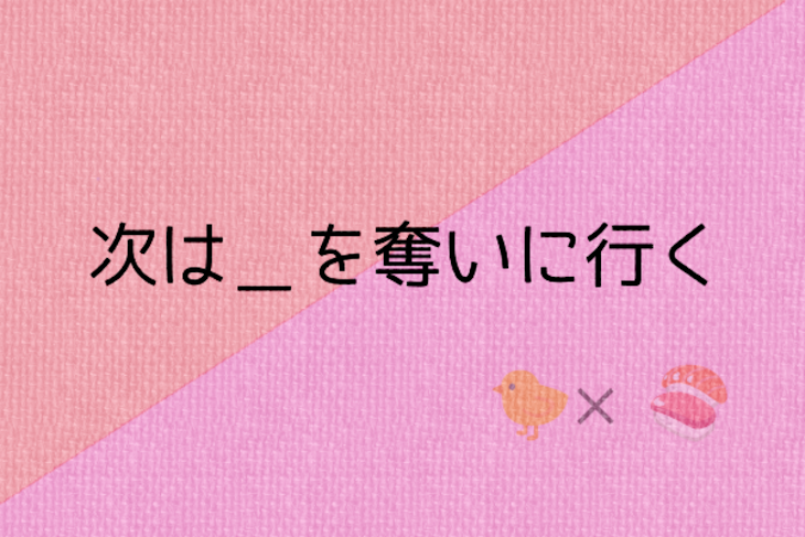 「次は＿＿を奪いに行く」のメインビジュアル