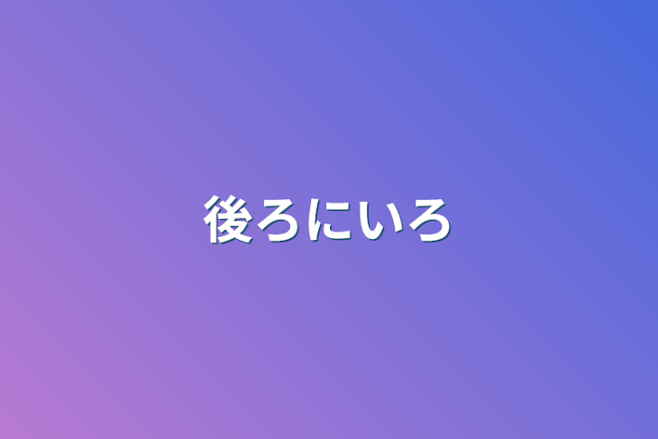 「後ろにいろ」のメインビジュアル