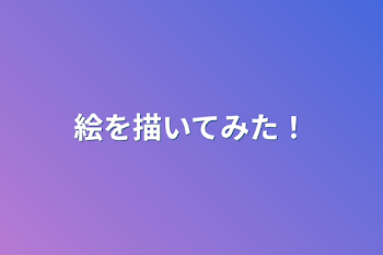 「絵を描いてみた！」のメインビジュアル