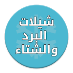 Cover Image of Download شيلات البرد والشتاء 1.0 APK